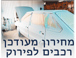 מחירון רכבים לפירוק